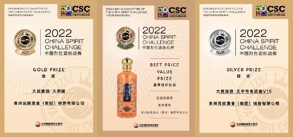 捷报频传 | 大民族酒摘取“2022中国烈性酒挑战赛CSC”4枚大奖！