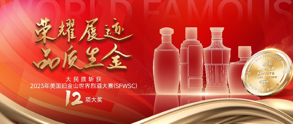 斩获SFWSC12项大奖，大民族酒的高品质再获世界认可！